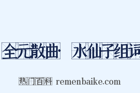 全元散曲·水仙子组词是什么意思的图片